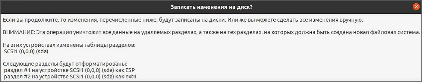 Подтверждение изменений на диске